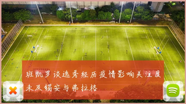 班凯罗谈选秀经历疫情影响关注度未及锡安与弗拉格